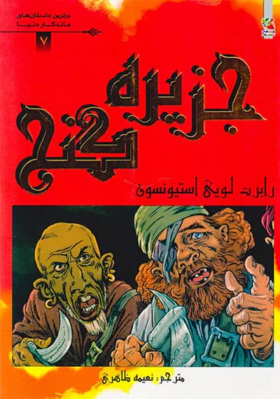 برترین داستان های ماندگار دنیا جلد هفتم جزیره گنج