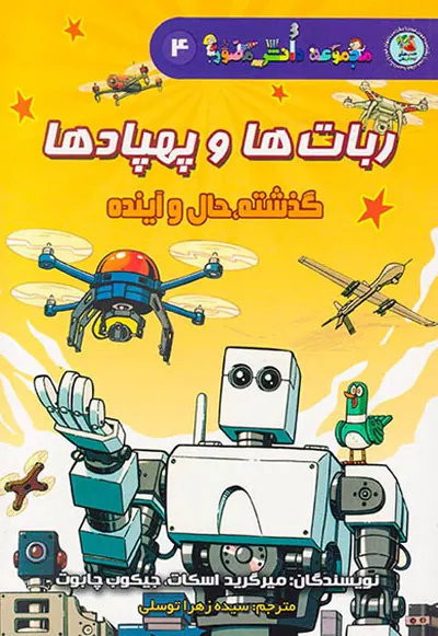 دانش مصور جلد چهارم ربات ها و پهپادها گذشته حال و آینده