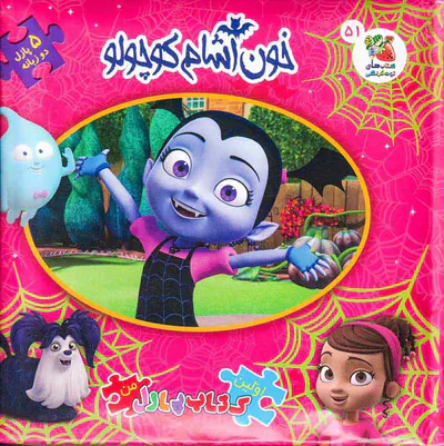 اولین کتاب پازل من(خون آشام کوچولو)