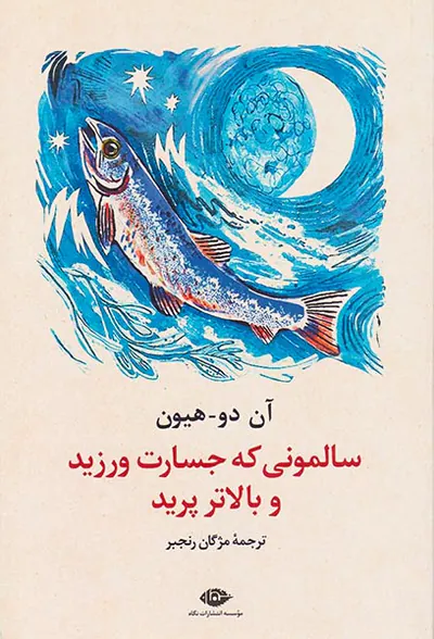 سالمونی که جسارت ورزید و بالاتر پرید