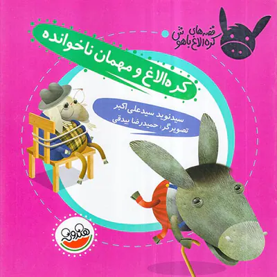 قصه های کره الاغ باهوش کره الاغ و مهمان ناخوانده