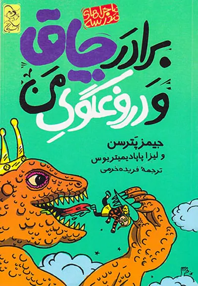 ماجراهای مدرسه جلد سوم برادر چاق و دروغگو من