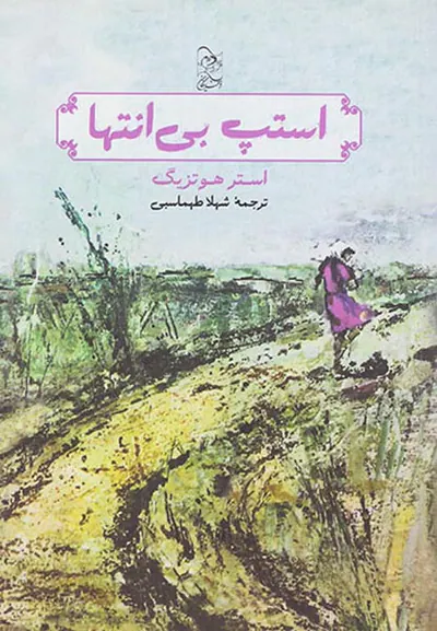 استپ بی انتها