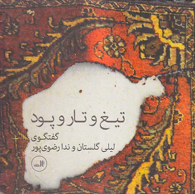 تیغ و تار و پود
