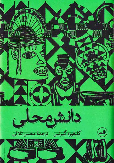 دانش محلی