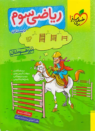 کتاب ریاضی سوم دبستان تیزهوشان انتشارات خیلی سبز