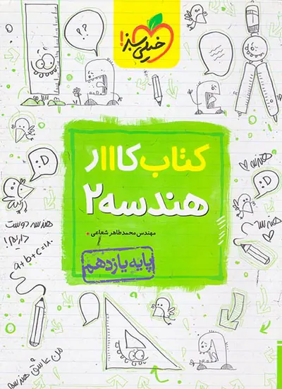 کتاب کاار هندسه2 پایه یازدهم انتشارات خیلی سبز