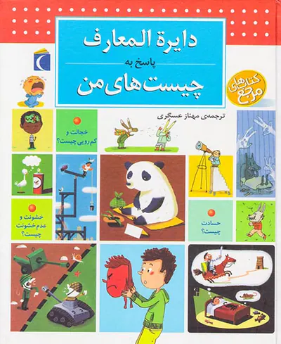 دایره المعارف پاسخ به چیست های من