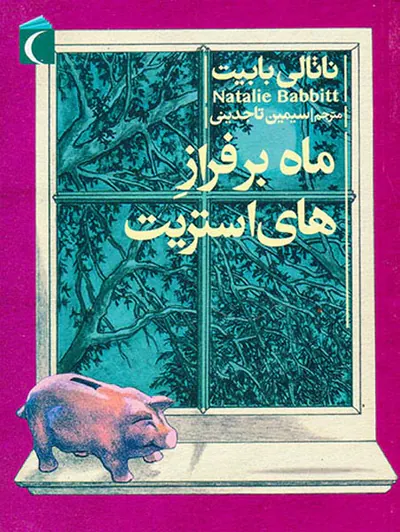 ماه بر فراز های استریت