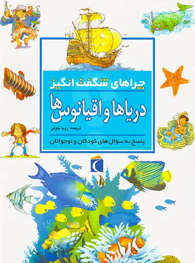 چراهای شگفت انگیز دریاها و اقیانوس ها
