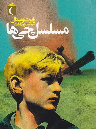 مسلسل چی ها