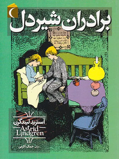 برادران شیردل