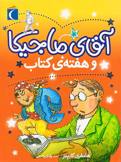آقای ماجیکا جلد هفتم و هفته ی کتاب