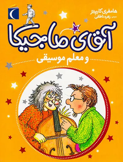 آقای ماجیکا جلد ششم و معلم موسیقی