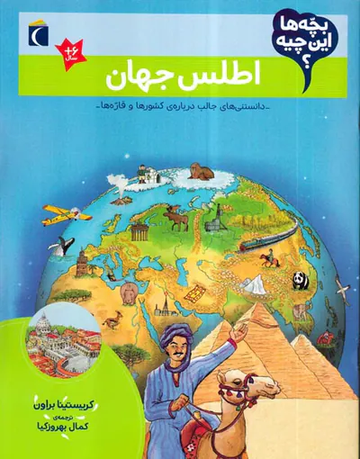 بچه ها این چیه اطلس جهان