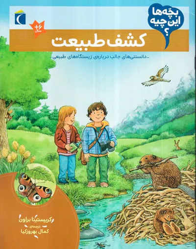 بچه ها این چیه کشف طبیعت