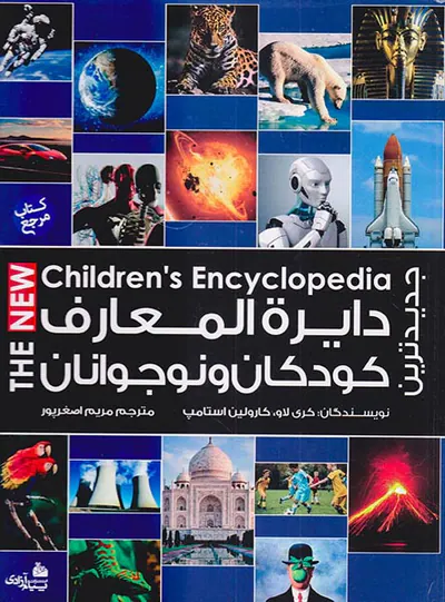 جدیدترین دایره المعارف کودکان و نوجوانان