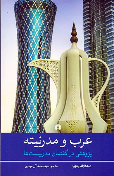 عرب و مدرنیته(
