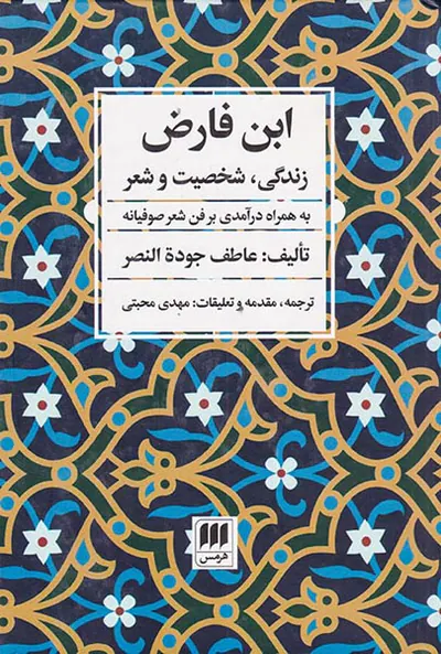 ابن فارض(زندگی شخصیت و شعر)