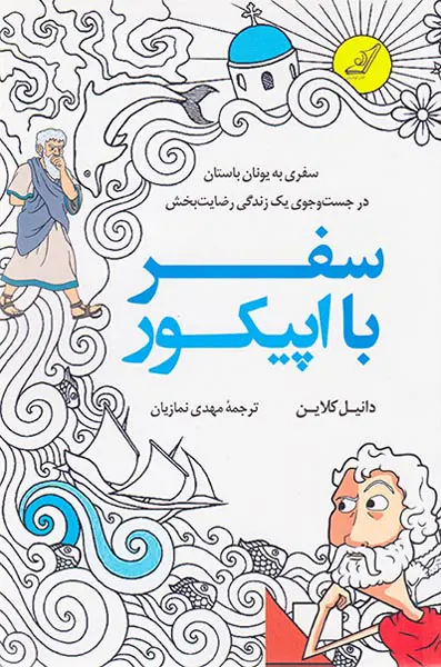 سفر با اپیکور