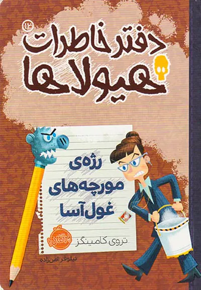 دفتر خاطرات هیولاها جلد دوازدهم رژه ی مورچه های غول آسا