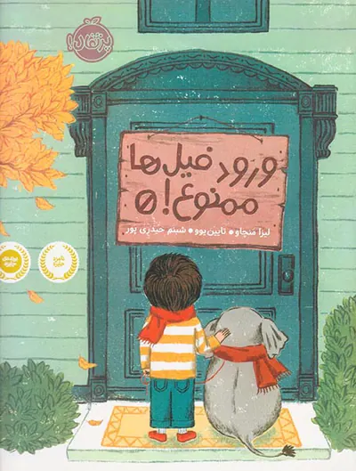 ورود فیل ها ممنوع