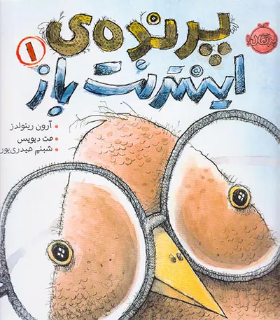 پرنده ی اینترنت باز جلد یکم