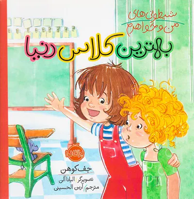 شیطونی های من و خواهرم بهترین کلاس دنیا