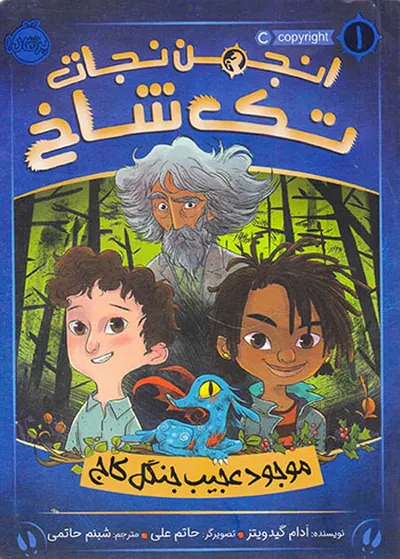 انجمن نجات تک شاخ جلد یکم موجود عجیب جنگل کاج