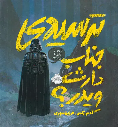ترسیدی جناب دارث ویدر