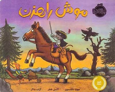 موش راهزن