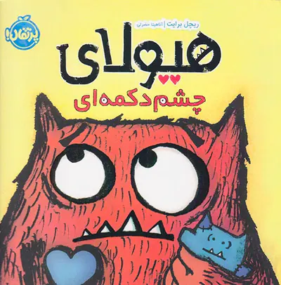 هیولای چشم دکمه ای