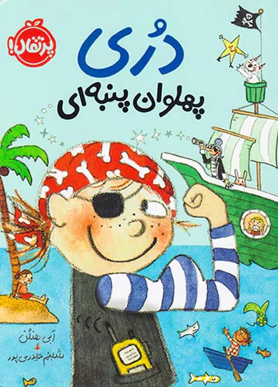 دری پهلوان پنبه ای