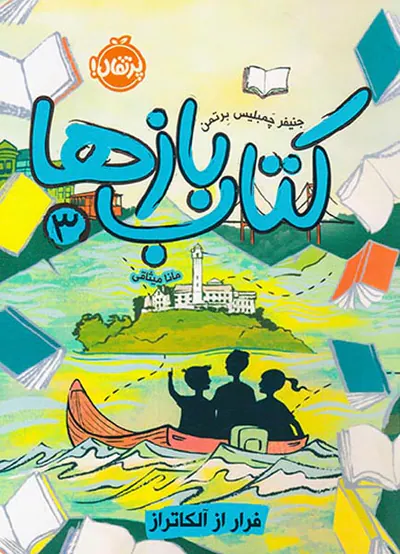 کتاب بازها جلد سوم  فرار از آلکاتراز