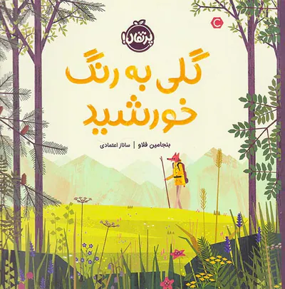 گلی به رنگ خورشید