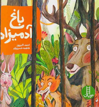 باغ آدمیزاد