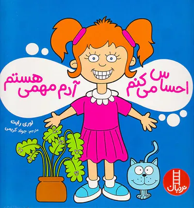 احساس می کنم آدم مهمی هستم