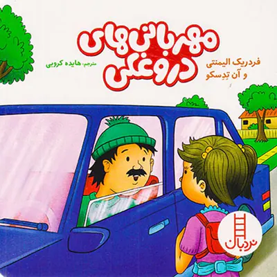 مهربانی های دروغکی