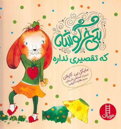 بتی خرگوشه که تقصیر نداره