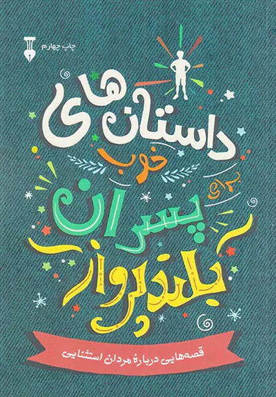 داستان های خوب برای پسران بلند پرواز
