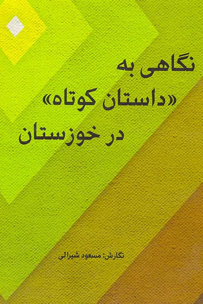 نگاهی به داستان کوتاه در خوزستان