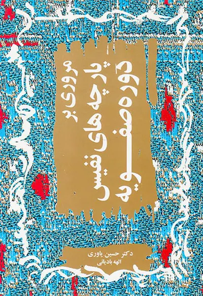 مروری بر پارچه های نفیس دوره صفویه