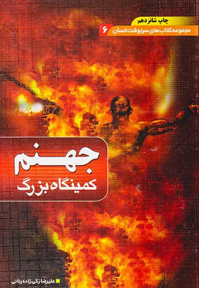 جهنم کمینگاه بزرگ