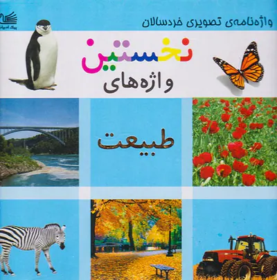 نخستین واژه های طبیعت