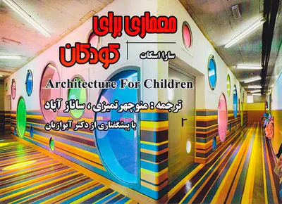 معماری برای کودکان