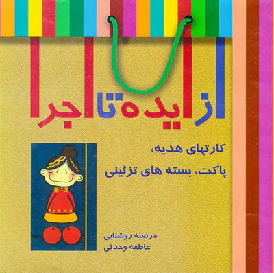 از ایده تا اجرا(کارتهای هدیه پاکت بسته های تزئینی)