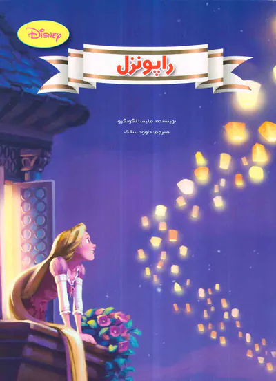 راپونزل