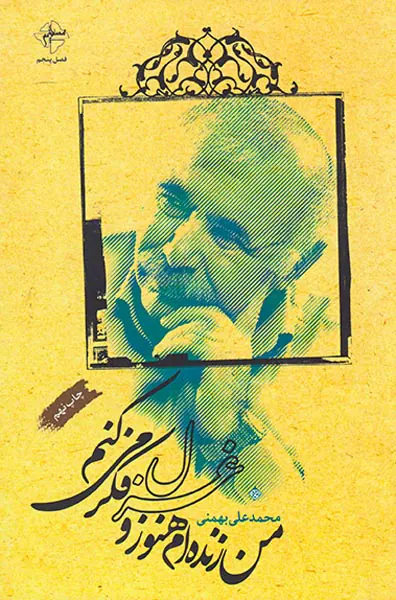 من زنده ام هنوز و غزل فکر می کنم