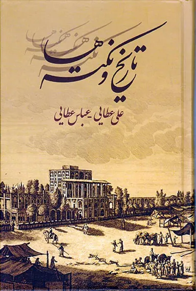 تاریخ و نکته ها