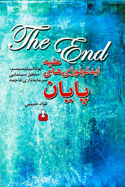 علیه ایدئولوژی های پایان